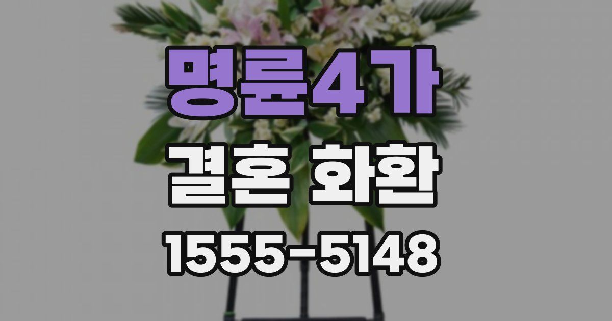 명륜4가 결혼 화환
