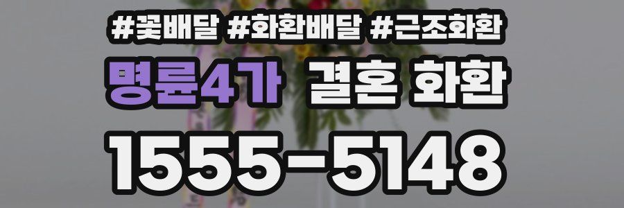 명륜4가 결혼 화환