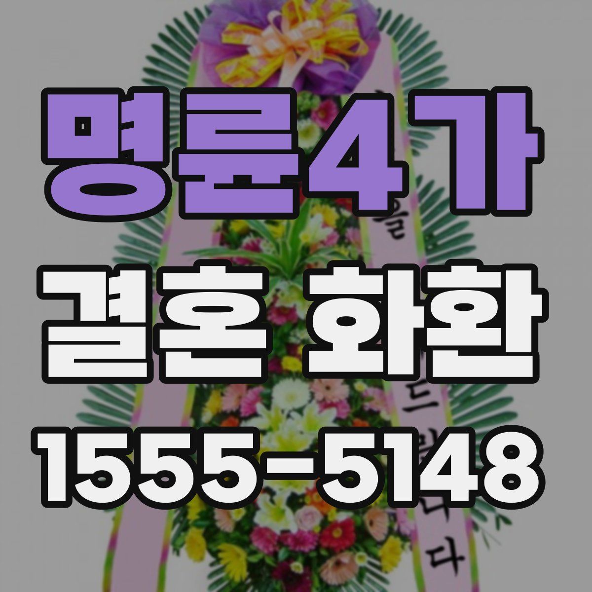 명륜4가 결혼 화환