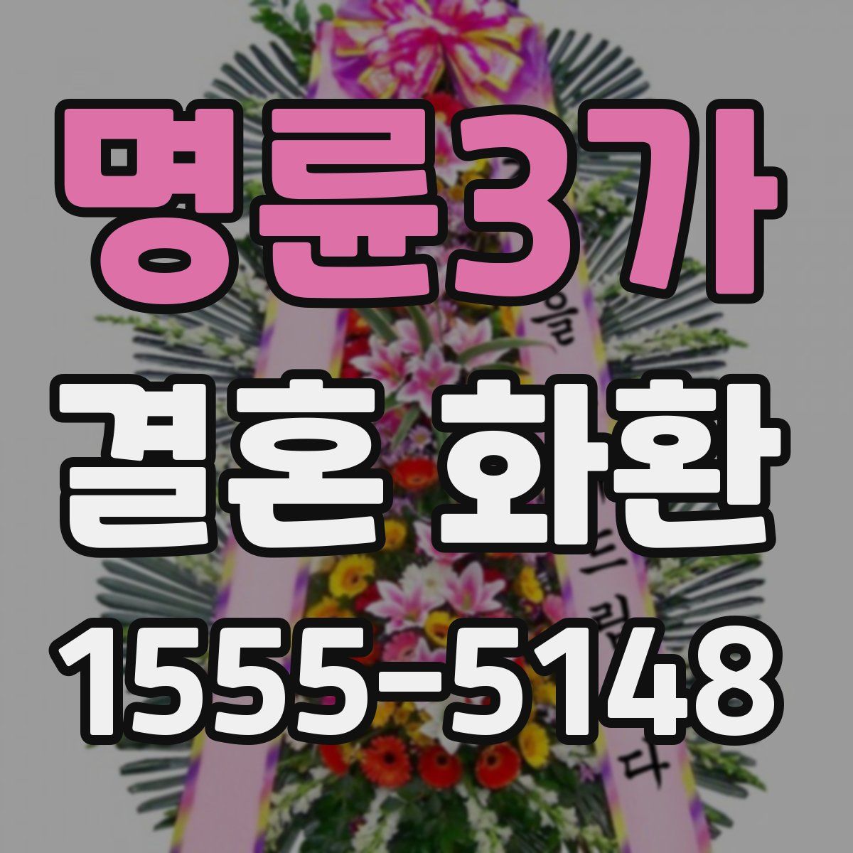 명륜3가 결혼 화환
