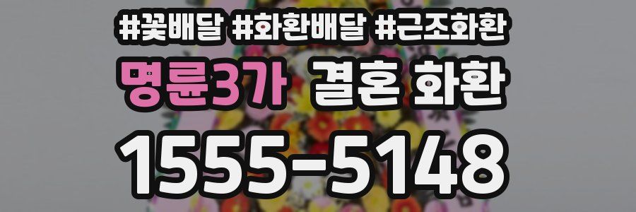 명륜3가 결혼 화환