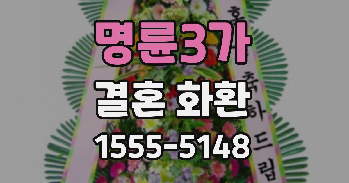 명륜3가 결혼 화환