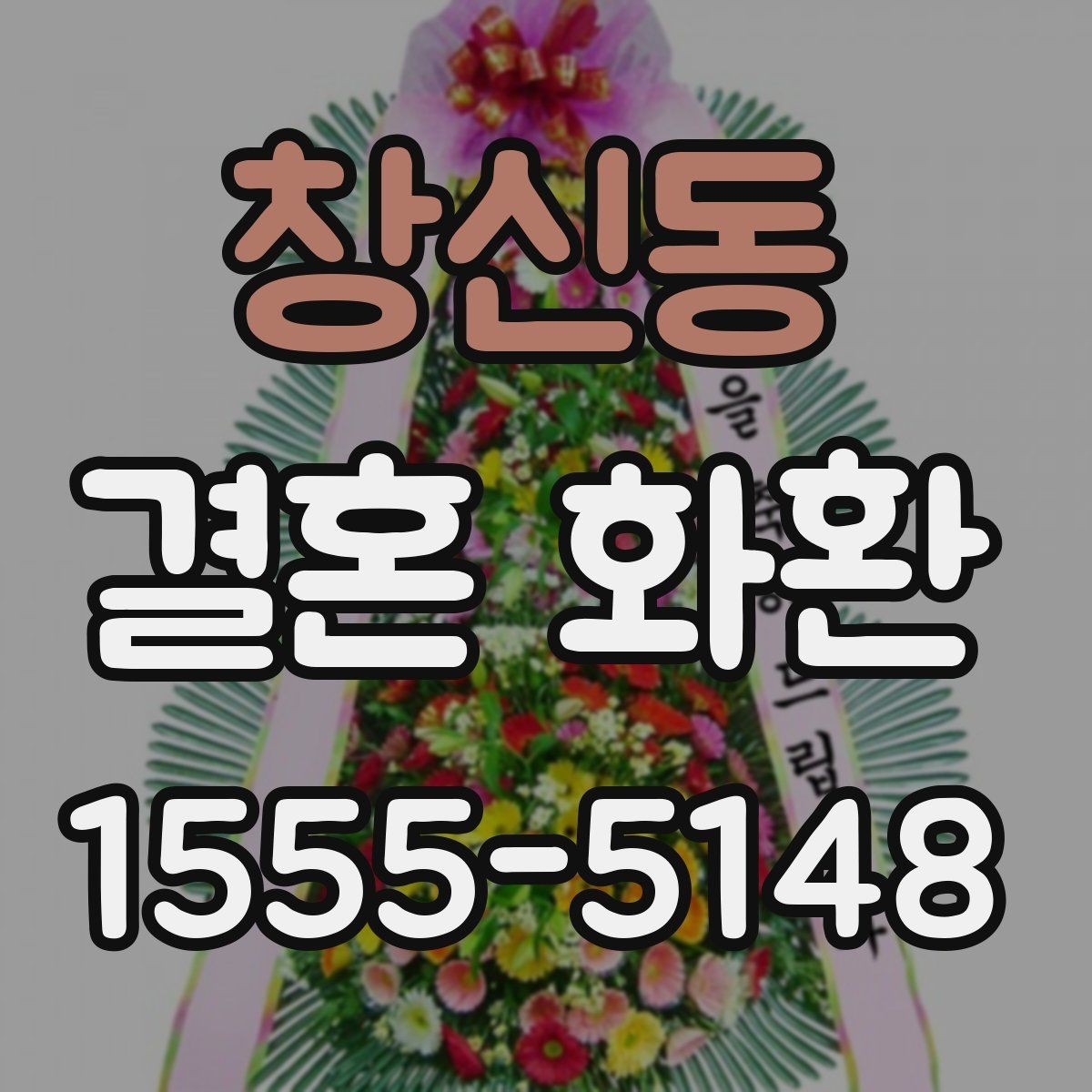 창신동 결혼 화환 자연스럽게 고르는 실전 가이드