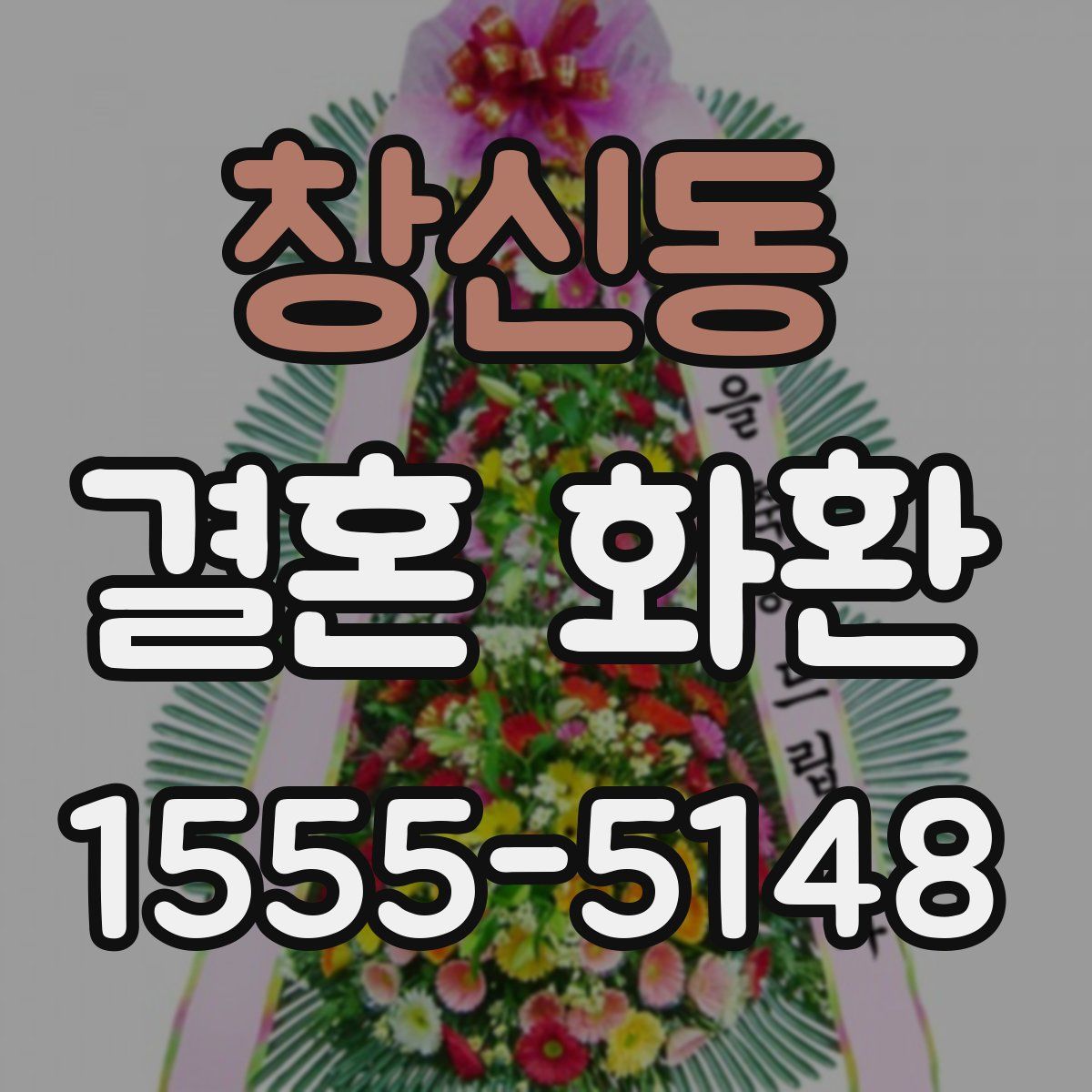 창신동 결혼 화환
