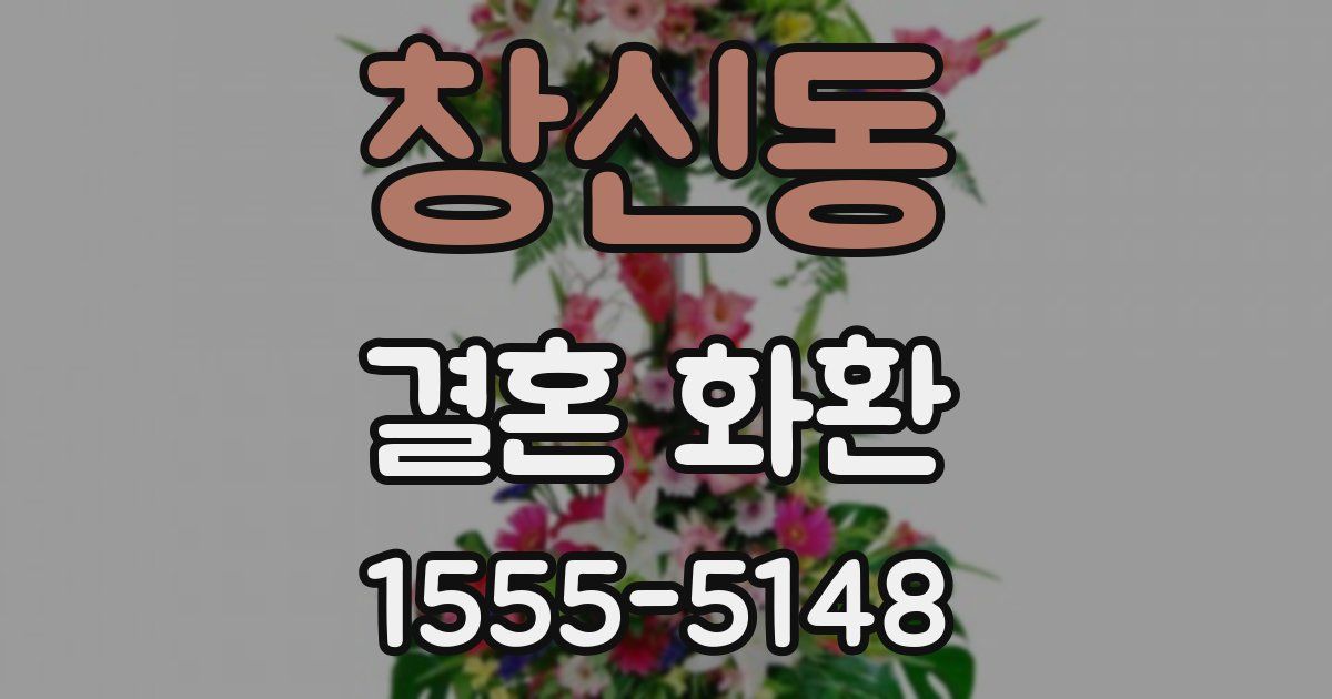 창신동 결혼 화환