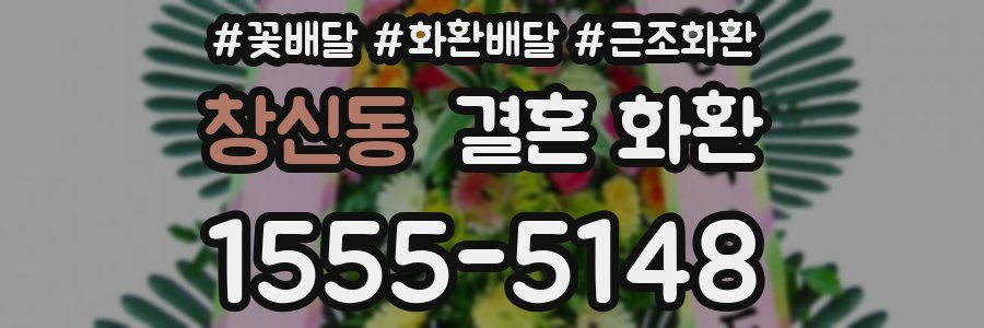 창신동 결혼 화환