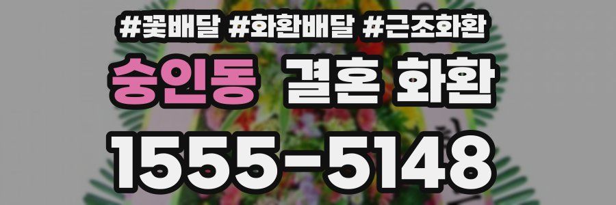 숭인동 결혼 화환