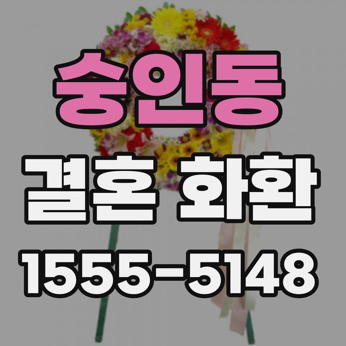 숭인동 결혼 화환