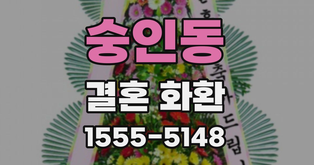 숭인동 결혼 화환
