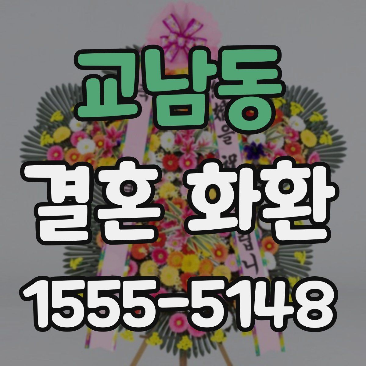 교남동 결혼 화환 답례를 고려한 전달 방법