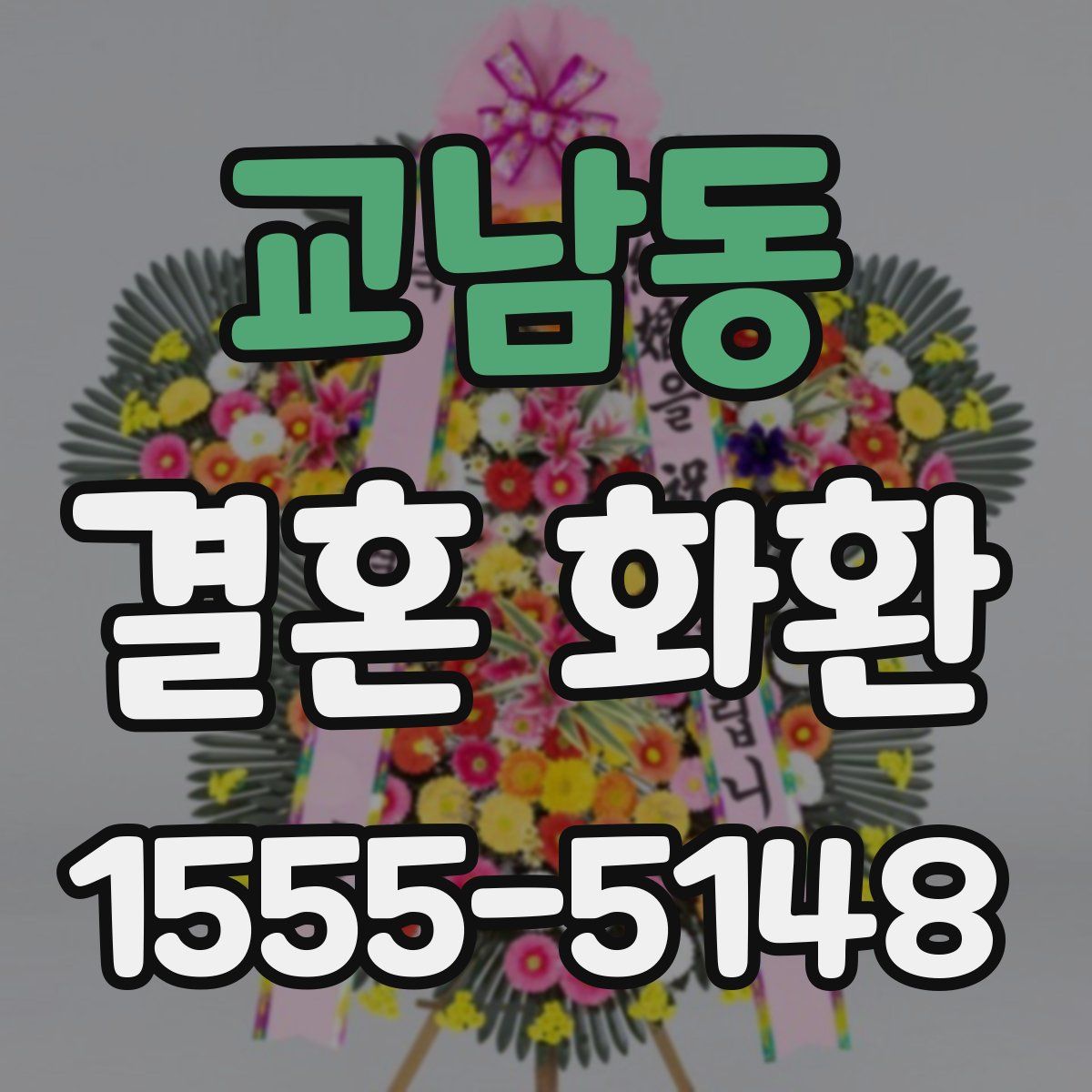 교남동 결혼 화환