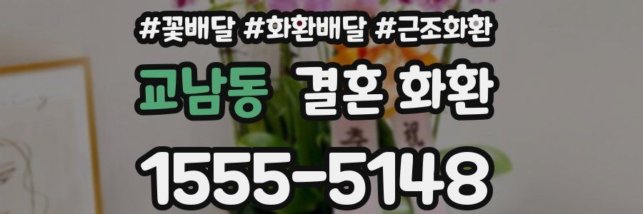 교남동 결혼 화환