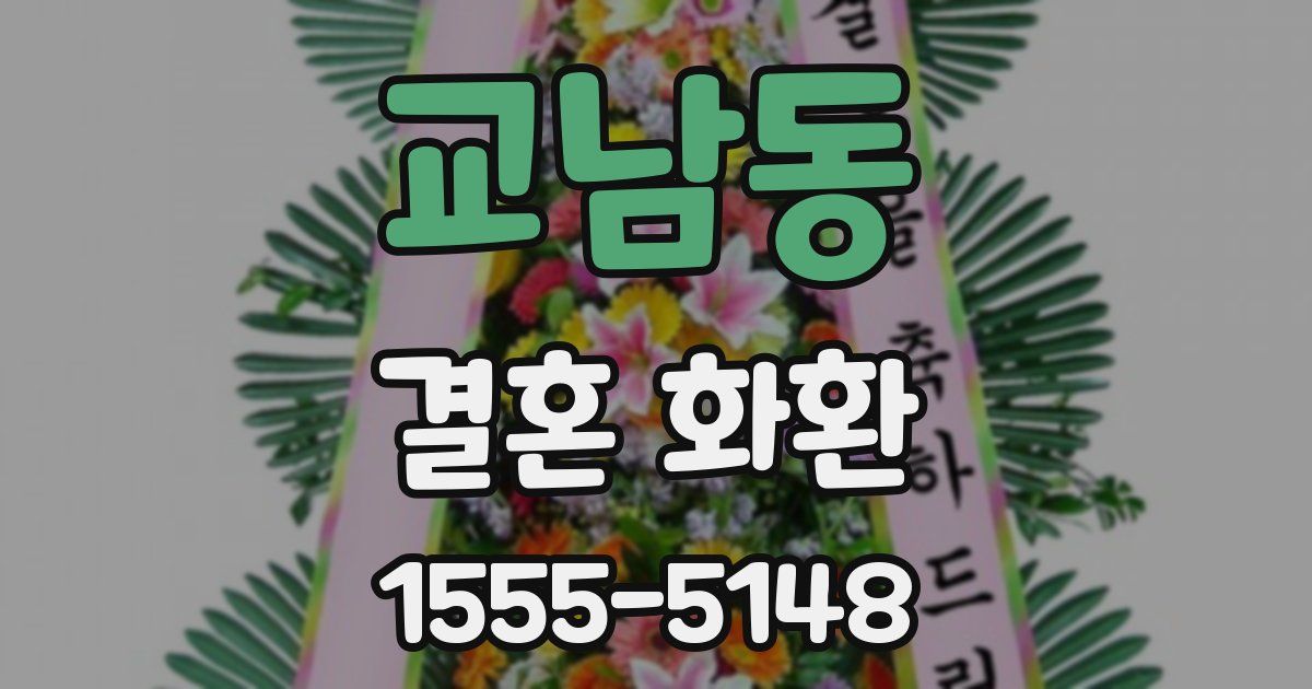 교남동 결혼 화환