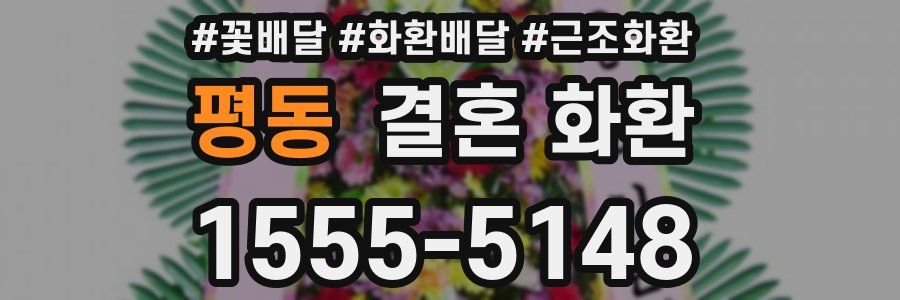 평동 결혼 화환