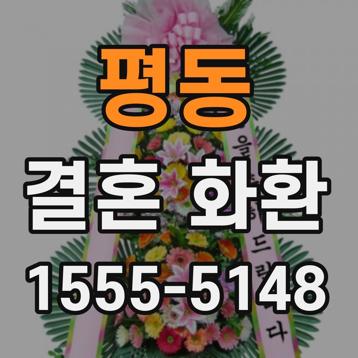 평동 결혼 화환
