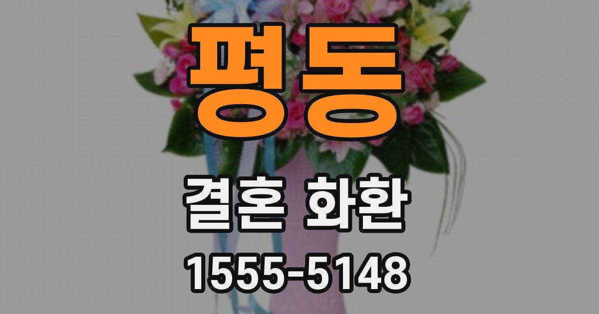 평동 결혼 화환