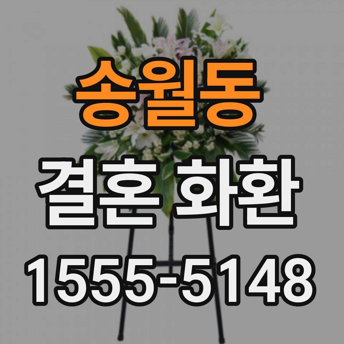 송월동 결혼 화환