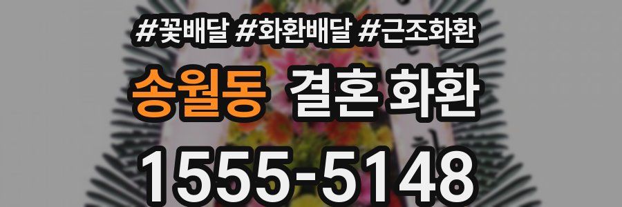 송월동 결혼 화환