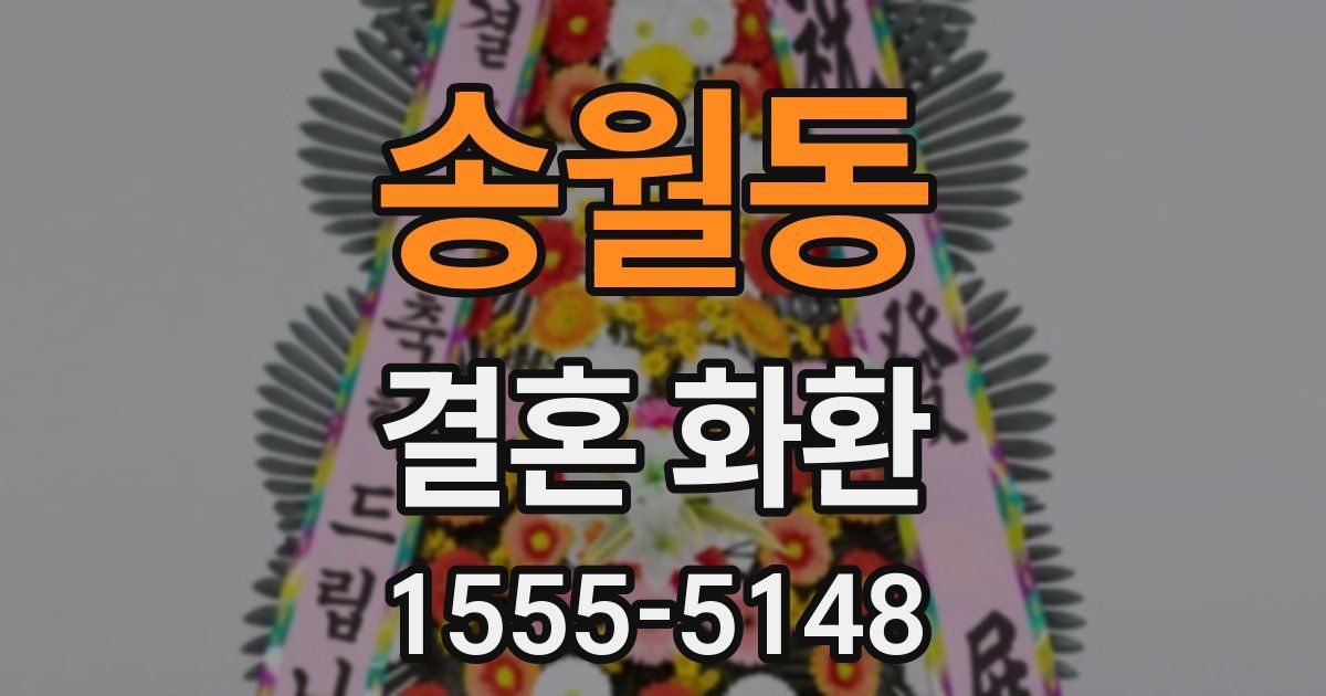 송월동 결혼 화환