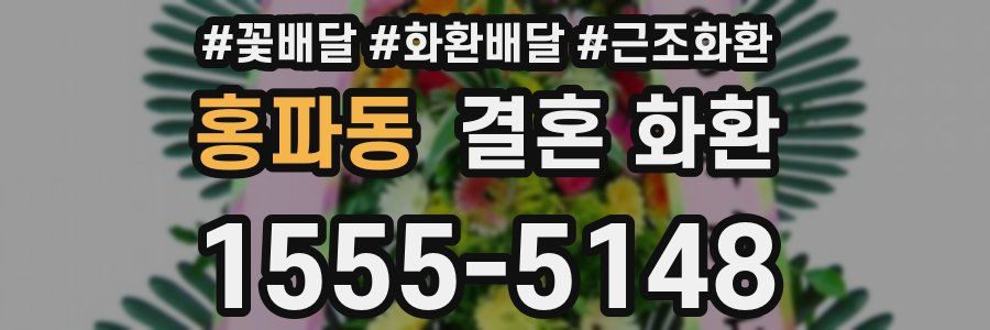 홍파동 결혼 화환