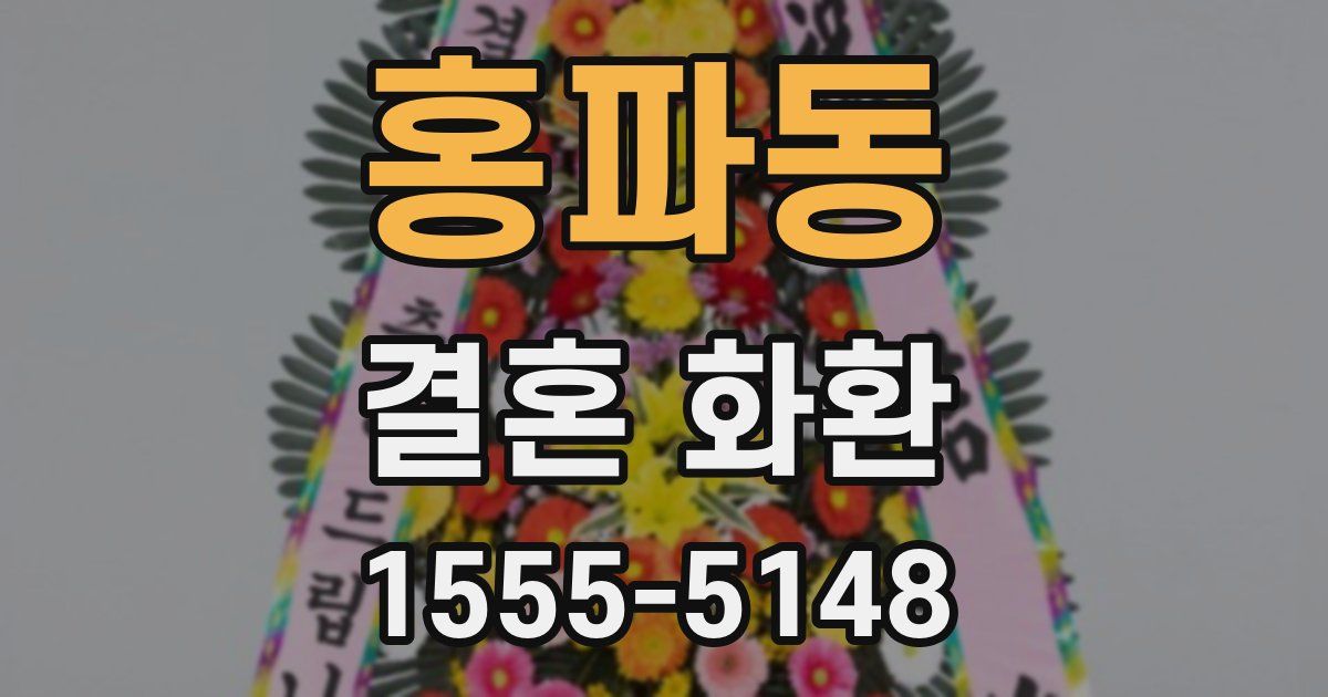 홍파동 결혼 화환