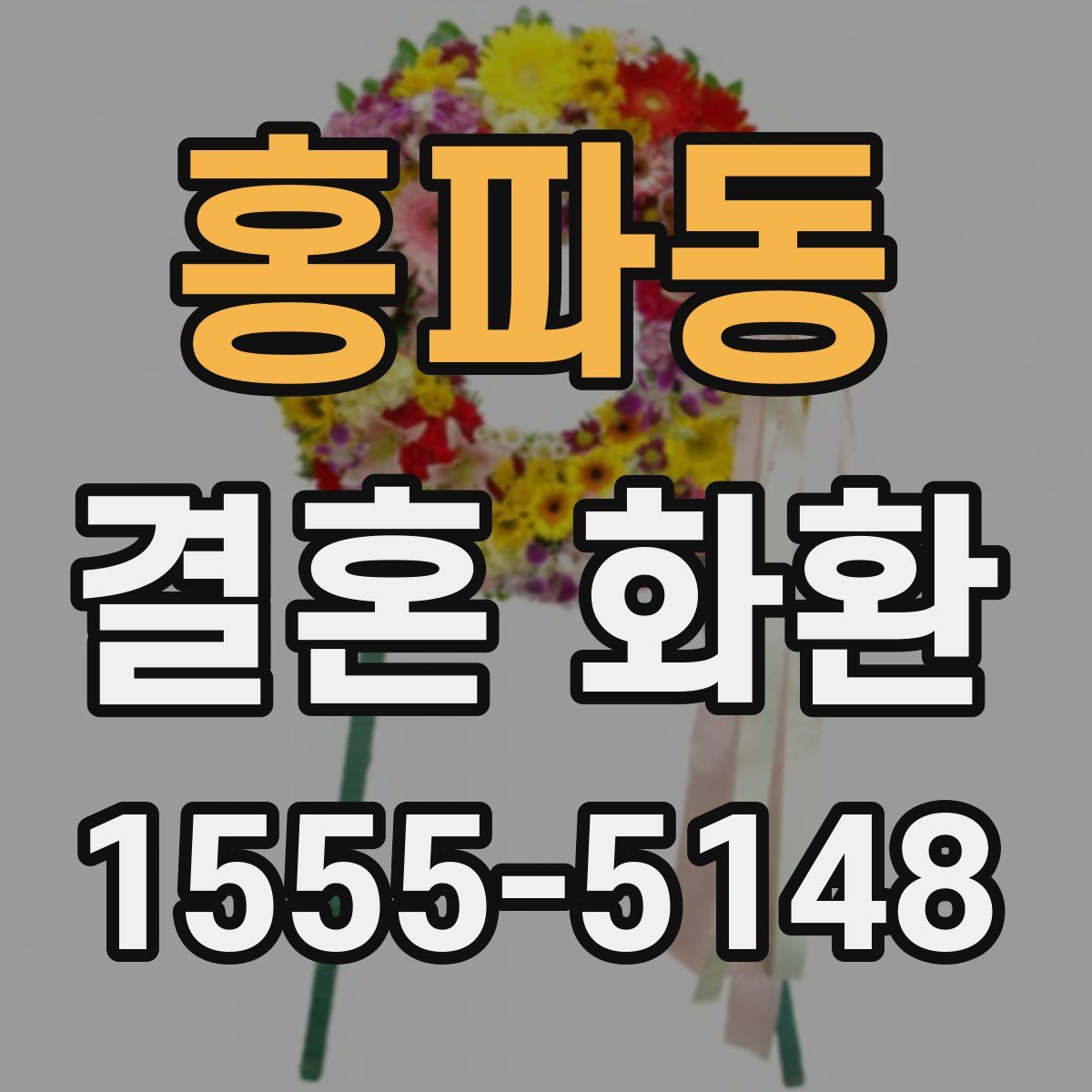 홍파동 결혼 화환