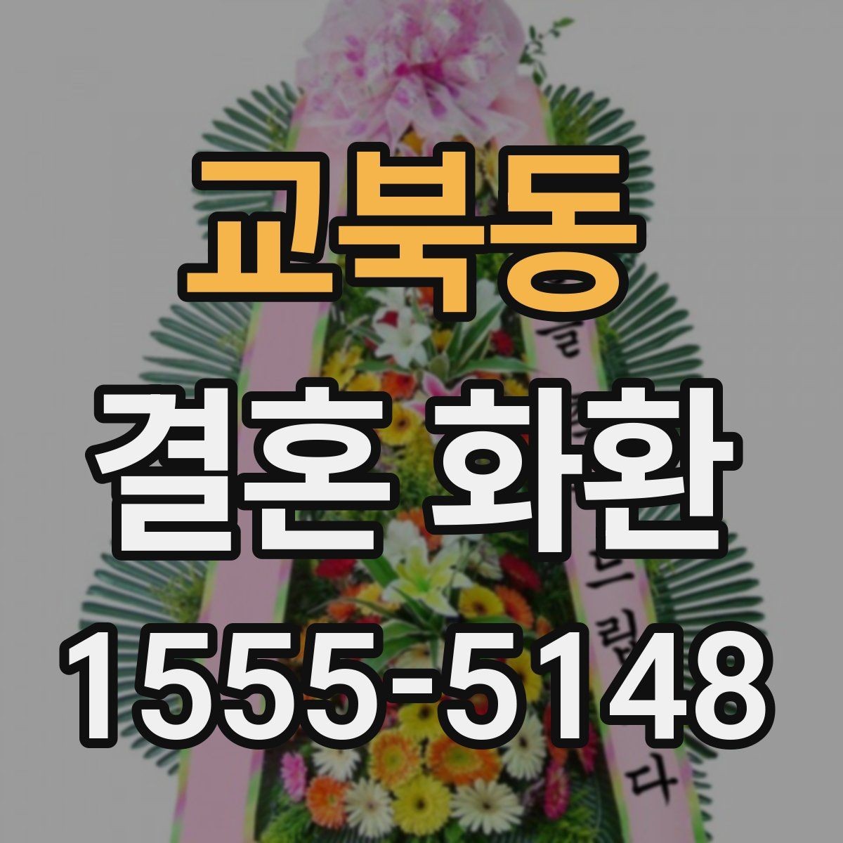 교북동 결혼 화환 전달 후 확인해야 할 내용