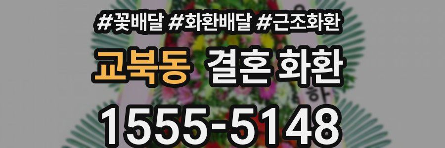 교북동 결혼 화환