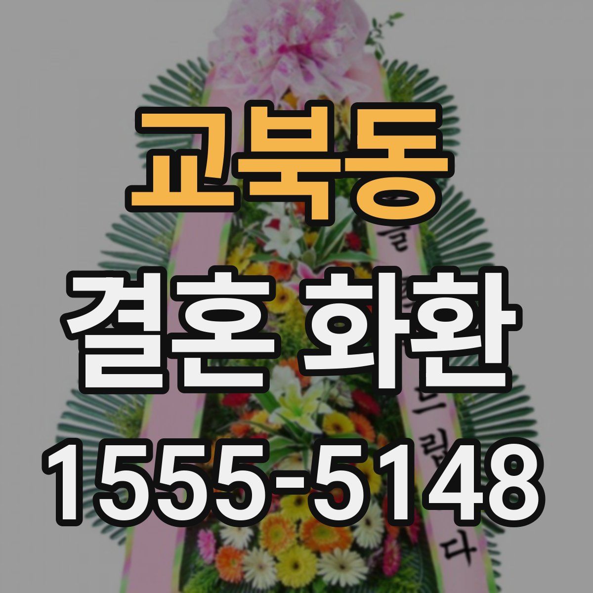 교북동 결혼 화환