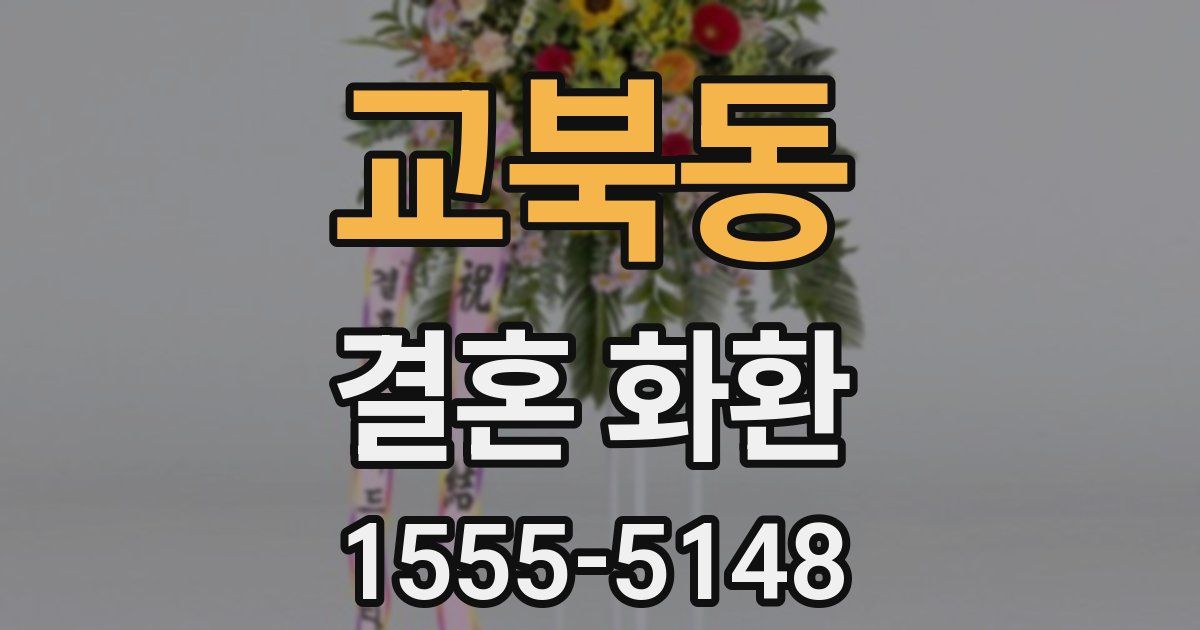 교북동 결혼 화환