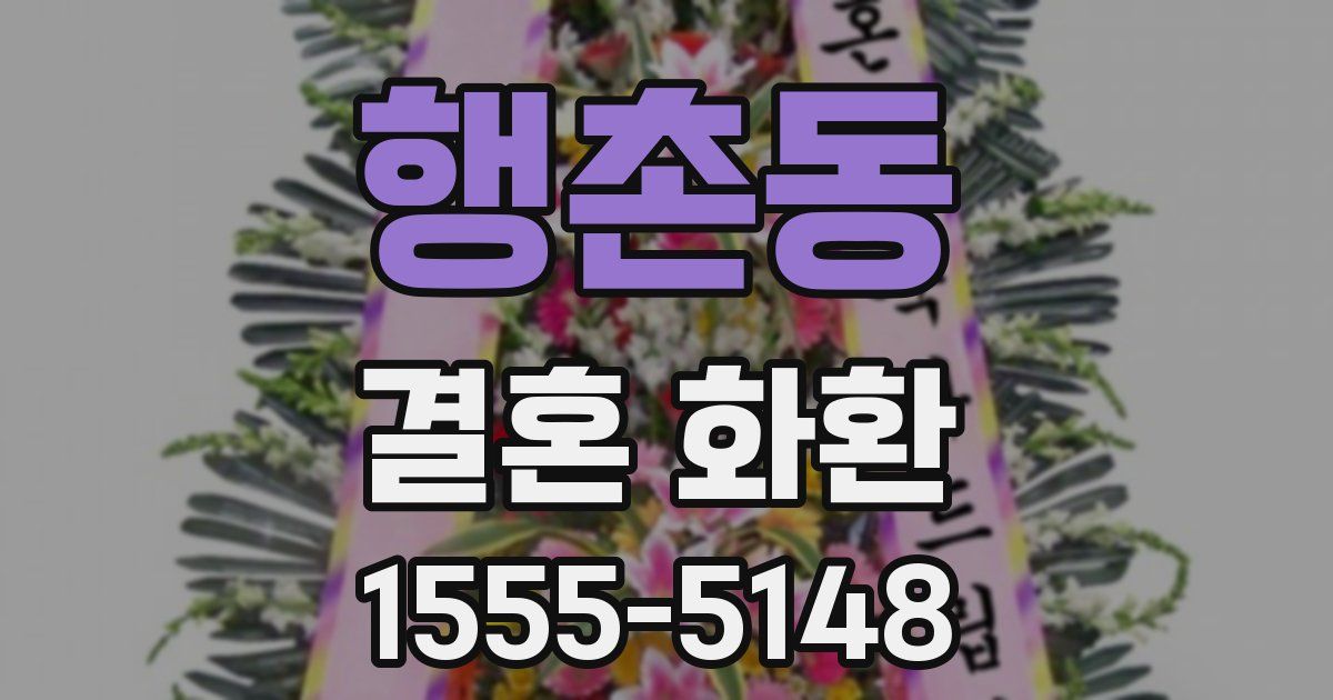 행촌동 결혼 화환
