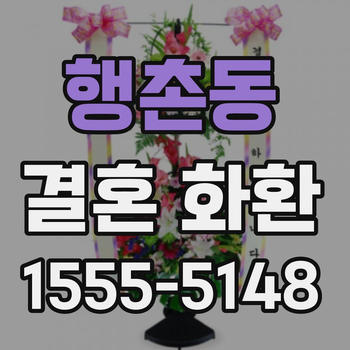 행촌동 결혼 화환