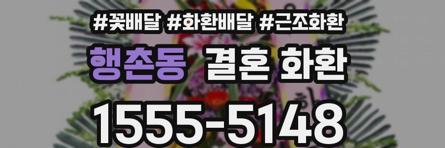 행촌동 결혼 화환