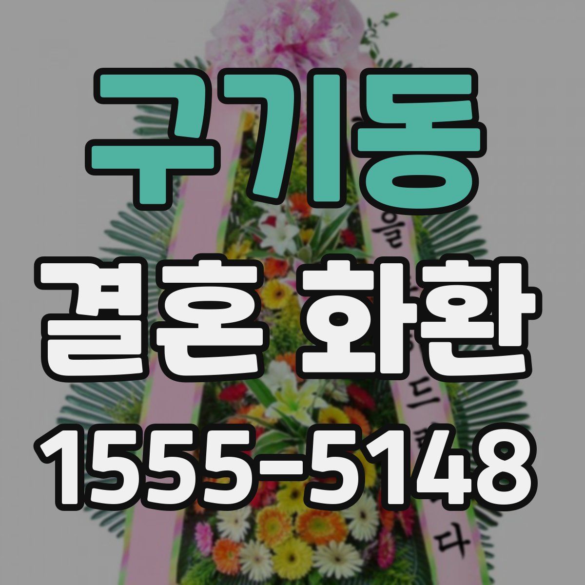 구기동 결혼 화환
