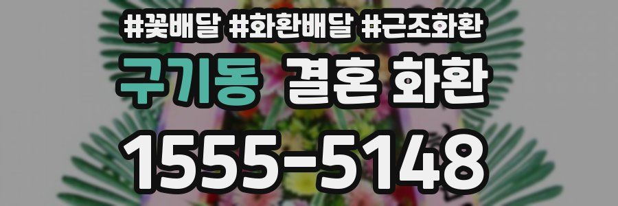 구기동 결혼 화환