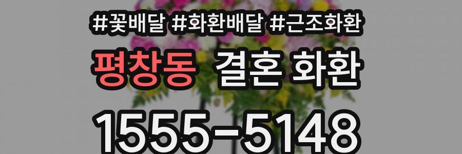 평창동 결혼 화환