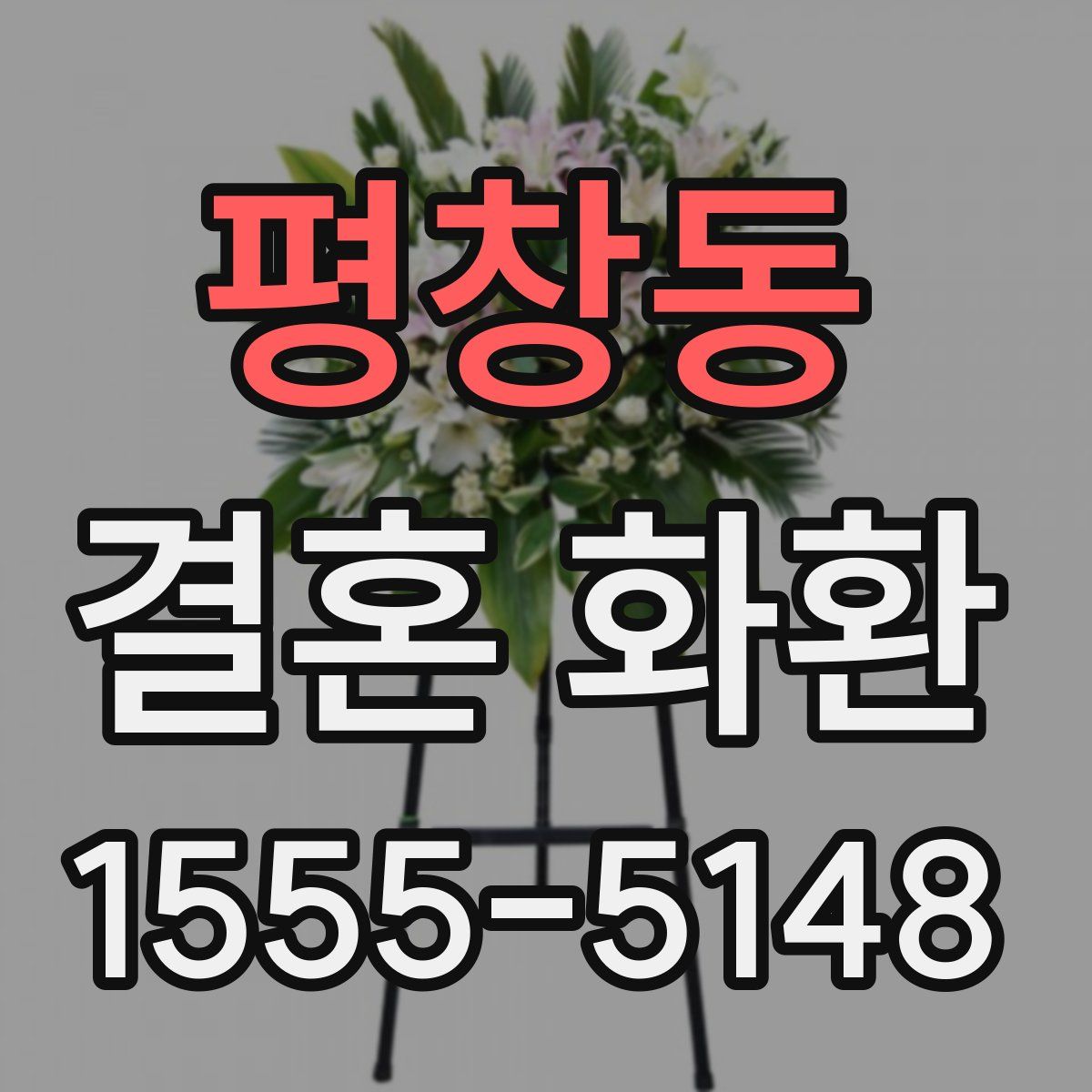 평창동 결혼 화환