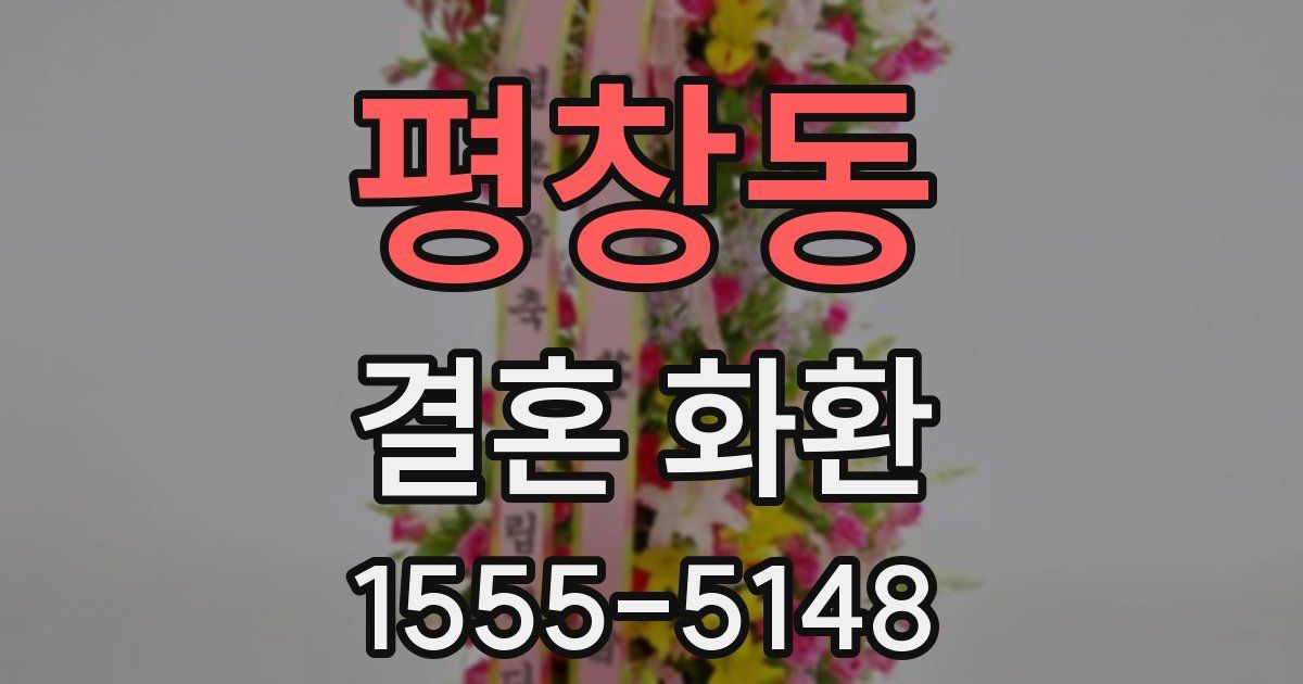 평창동 결혼 화환