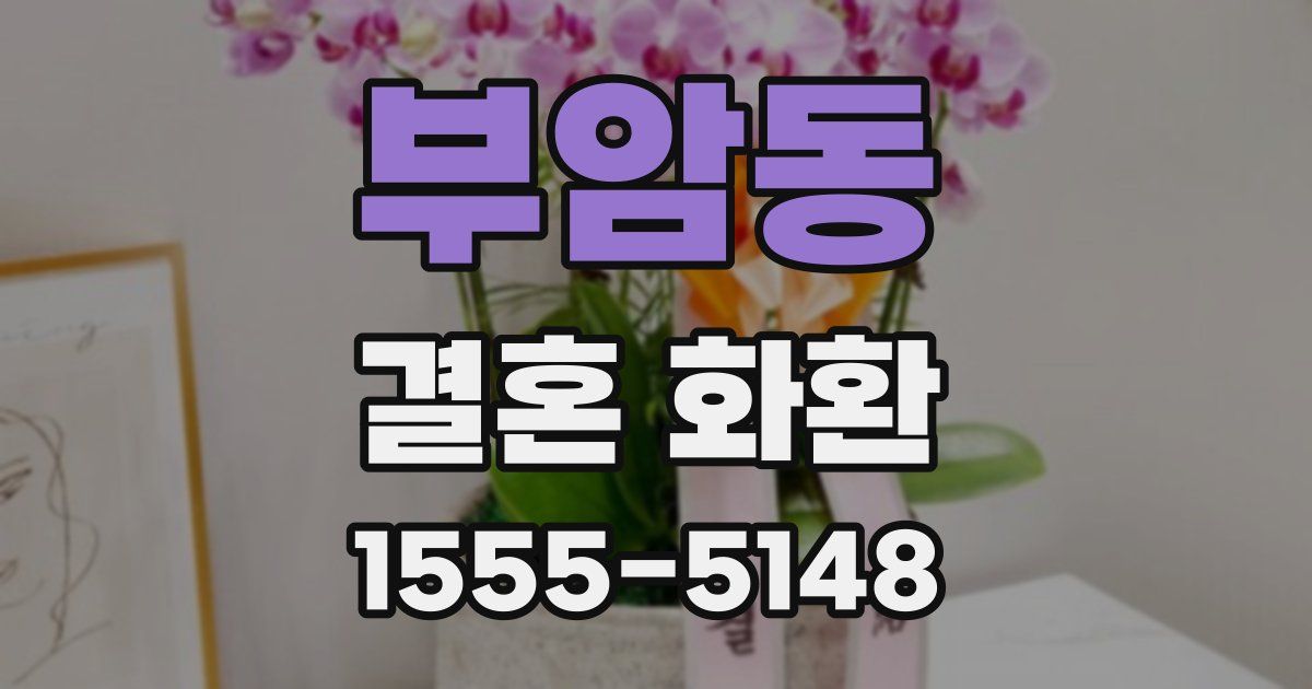 부암동 결혼 화환