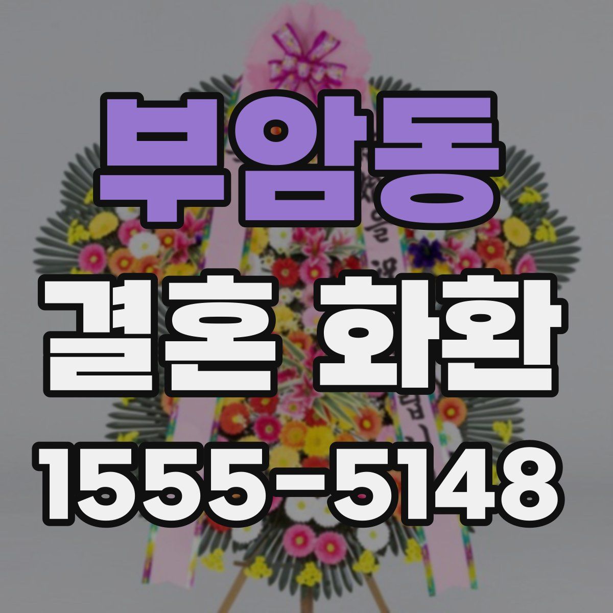 부암동 결혼 화환