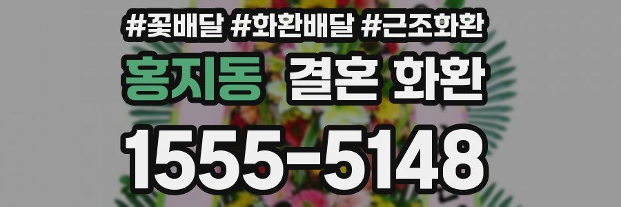 홍지동 결혼 화환