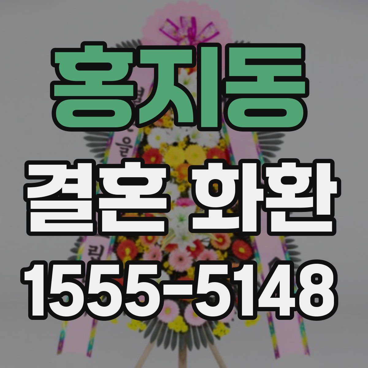 홍지동 결혼 화환