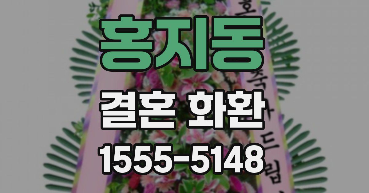 홍지동 결혼 화환