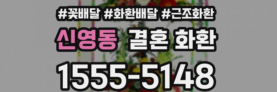 신영동 결혼 화환
