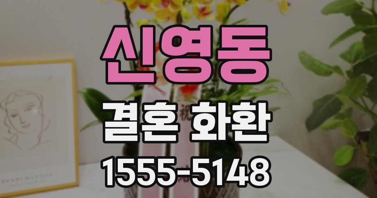 신영동 결혼 화환
