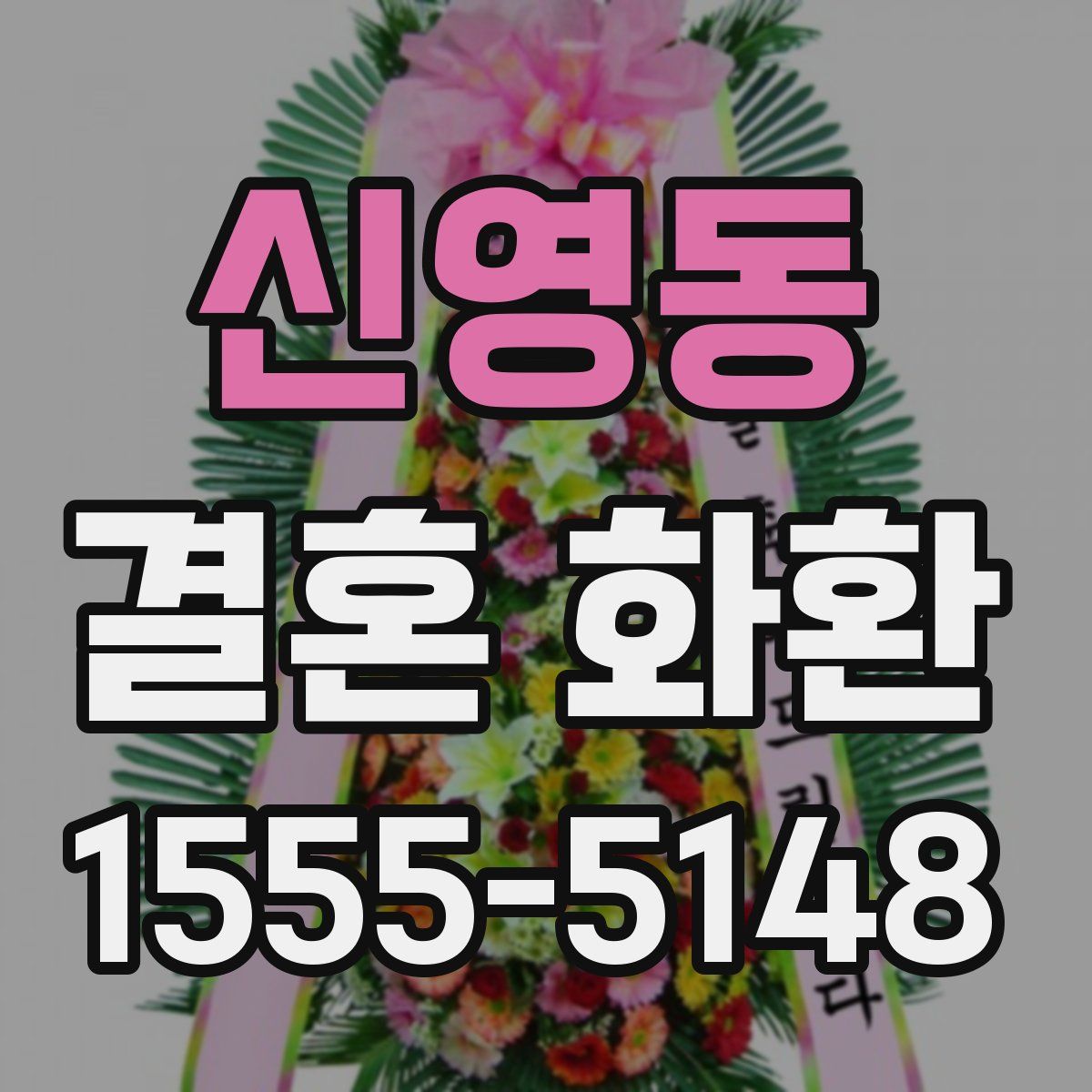 신영동 결혼 화환
