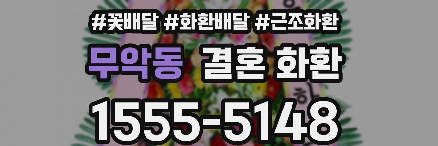 무악동 결혼 화환