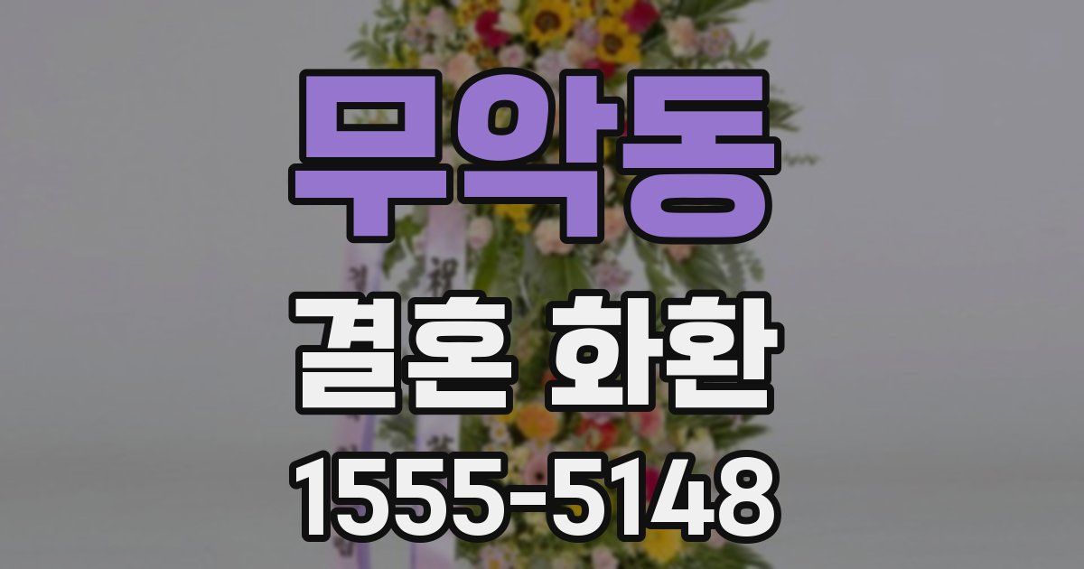 무악동 결혼 화환
