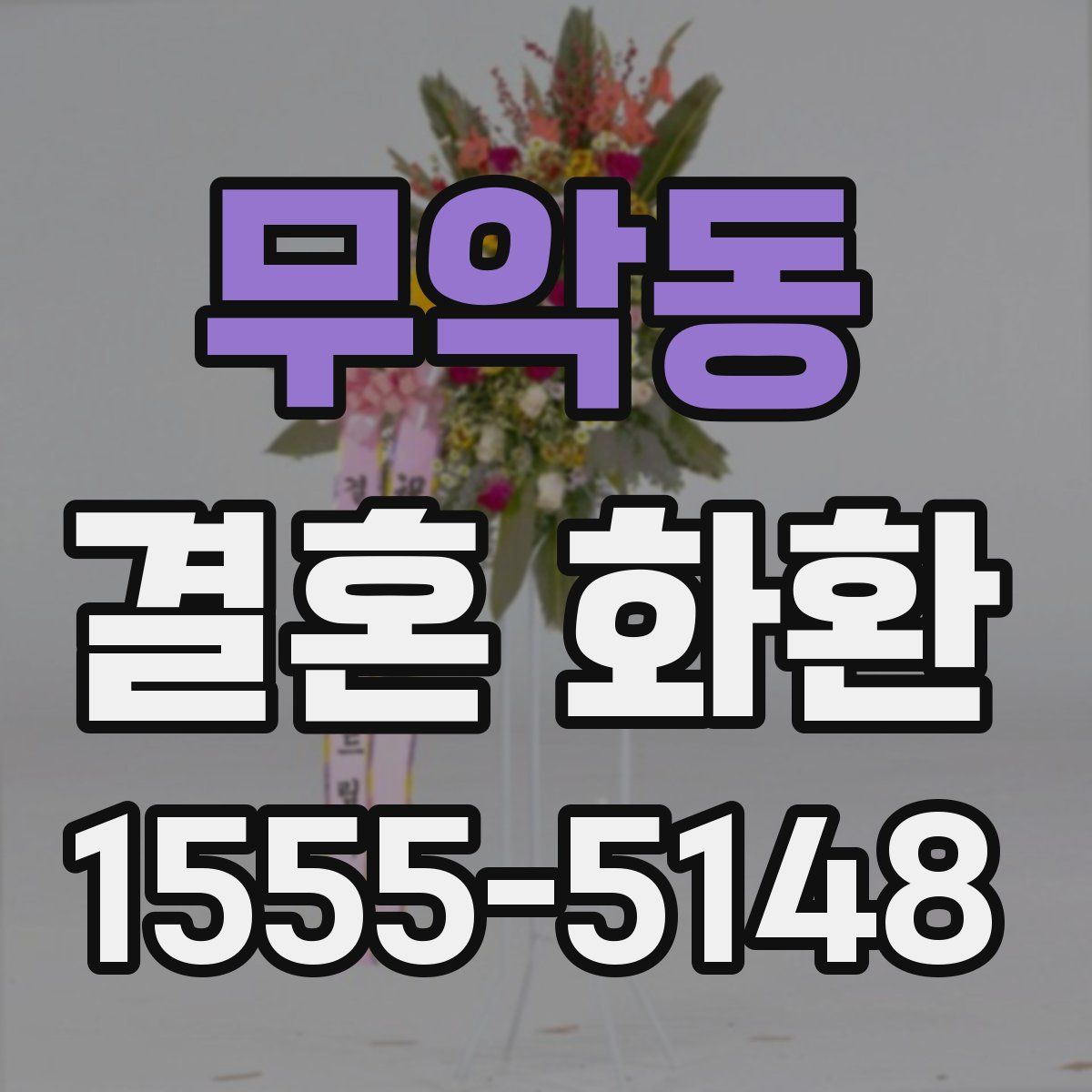 무악동 결혼 화환
