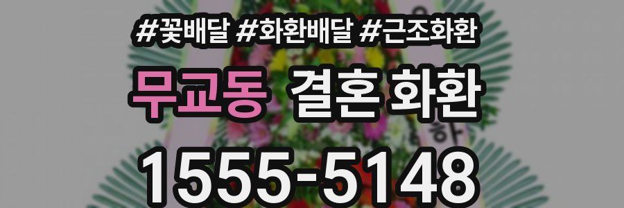 무교동 결혼 화환